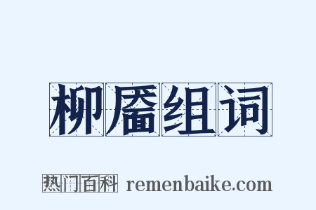 柳靥组词是什么意思的图片